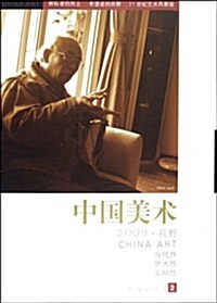 中國美術2009•视野 (第1版, 平裝)