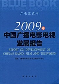 2009年中國廣播電影電视發展報告 (第1版, 平裝)