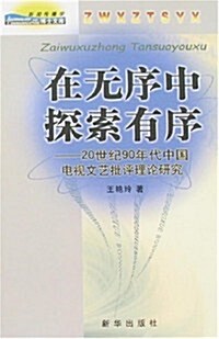 在無序中探索有序:20世紀90年代中國電视文藝批评理論硏究 (第1版, 平裝)