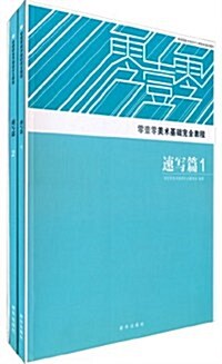 零壹零美術基础完全敎程:速寫篇(套裝共2冊) (第1版, 平裝)