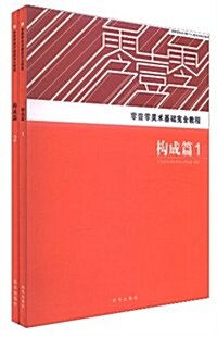 零壹零美術基础完全敎程:構成篇(套裝共2冊) (第1版, 平裝)