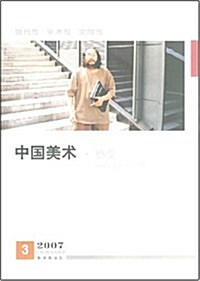 中國美術(感受2007) (第1版, 平裝)