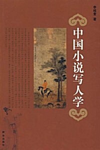中國小说寫人學 (第1版, 平裝)