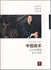 中國美術2008展望 (第1版, 平裝)