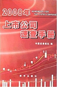 2008年上市公司速査手冊(附光盤) (第1版, 平裝)