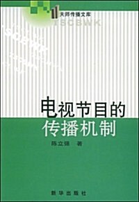 電视节目的傳播机制 (第1版, 平裝)