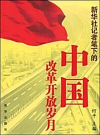 新華社記者筆下的中國改革開放歲月 (第1版, 平裝)