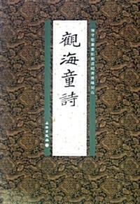 觀海童诗(杨守敬藏舊拓鄭道昭书云峯刻石) (第1版, 平裝)