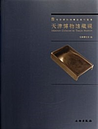 天津博物館精品系列圖集:天津博物館藏砚 (第1版, 平裝)