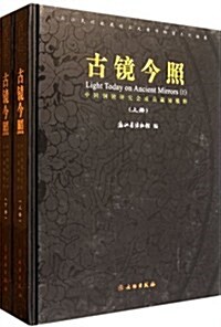 中國銅鏡硏究會成员藏鏡精粹:古鏡今照(套裝上下冊) (第1版, 精裝)