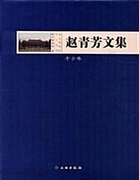 赵靑芳文集:考古卷 (第1版, 精裝)