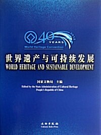 世界遗产與可持续發展 (第1版, 平裝)