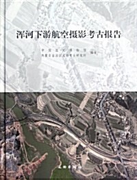 浑河下游航空攝影考古報告 (第1版, 精裝)