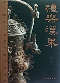 禮樂漢東:湖北隨州出土周代靑銅器精華 (第1版, 平裝)