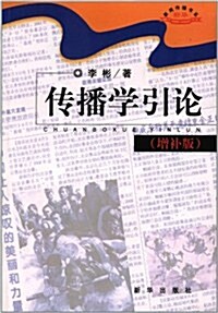 新聞傳播书系:傳播學引論(增补版) (第2版, 平裝)