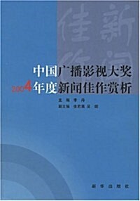 中國廣播影视大奬2004年度新聞佳作赏析 (第1版, 平裝)