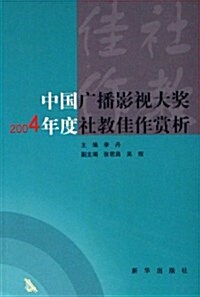 中國廣播影视大奬2004年度社敎佳作赏析 (第1版, 平裝)