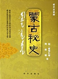 蒙古秘史(现代漢语版) (第1版, 平裝)