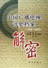 中國廣播電视评奬档案解密(1988-2005) (第1版, 平裝)