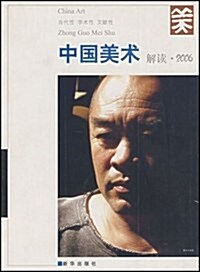 中國美術:解讀•2006 (第1版, 平裝)