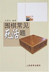 围棋常見死活题 (第1版, 平裝)