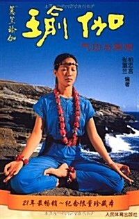 瑜伽氣功與冥想(附光盤1张) (第2版, 平裝)