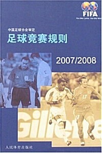 足球競赛規则(2007/2008) (第1版, 平裝)