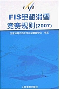 FIS單板滑雪競赛規则2007 (第1版, 平裝)