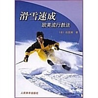 滑雪速成歐美流行敎法 (第1版, 平裝)