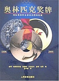 奧林匹克奬牌1896-2008 (第1版, 精裝)