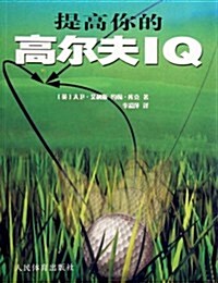 提高你的高爾夫IQ (第1版, 平裝)