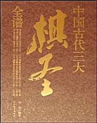 中國古代三大棋聖全谱(全6冊) (第1版, 平裝)
