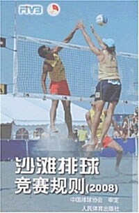 沙灘排球競赛規则(2008) (第1版, 平裝)