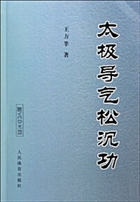 太極導氣松沈功(附光盤) (第1版, 平裝)