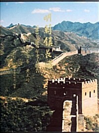 明蓟镇长城1981-1987年考古報告(第2卷):黃土嶺 (第1版, 精裝)