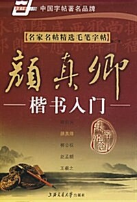 名家名帖精選毛筆字帖:颜眞卿楷书入門(第2版) (第2版, 平裝)