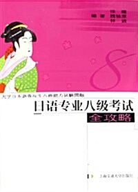 日语专業八級考试全攻略 (第1版, 平裝)