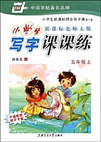 小學生寫字課課練:5年級(上)(第3版)(新課標北師大版) (第3版, 平裝)