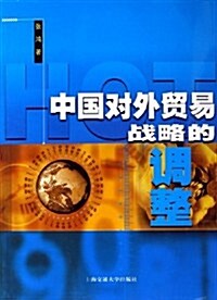 中國對外貿易戰略的调整 (第1版, 平裝)