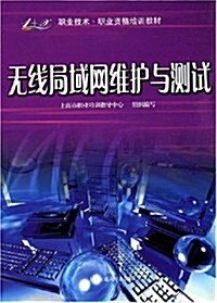 無线局域網维護與测试 (第1版, 平裝)