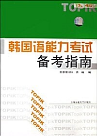 韩國语能力考试備考指南:中級(第2版)(附光盤) (第2版, 平裝)