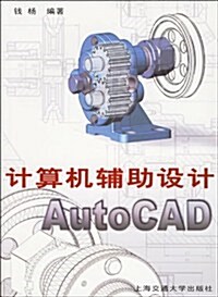 計算机辅助设計AutoCAD (第2版, 平裝)