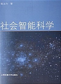 社會智能科學 (第1版, 平裝)