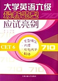 大學英语六級最新题型應试亮劍完型塡空改错短句問答飜译 (第1版, 平裝)