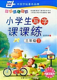 小學生寫字課課練(3下)(新課標人敎版) (第1版, 平裝)