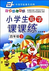 小學生寫字課課練:4年級下(新課標人敎版)(附赠不干胶) (第1版, 平裝)