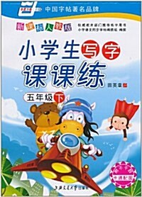 小學生寫字課課練(5年級下)(新課標人敎版)(附不干胶、卡通配圖) (第1版, 平裝)