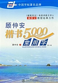 顧仲安楷书5000常用字 (第2版, 平裝)