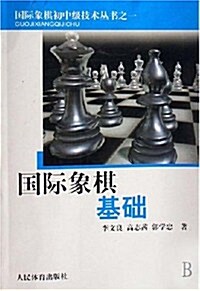 國際象棋基础 (第1版, 平裝)