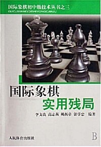 國際象棋實用殘局 (第1版, 平裝)